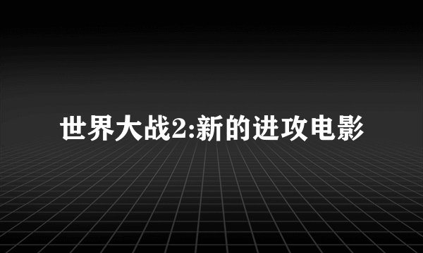 世界大战2:新的进攻电影