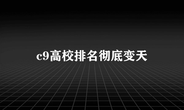 c9高校排名彻底变天