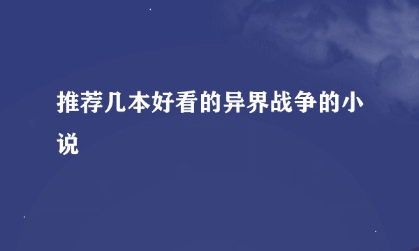 推荐几本好看的异界战争的小说