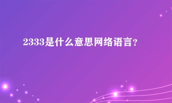 2333是什么意思网络语言？