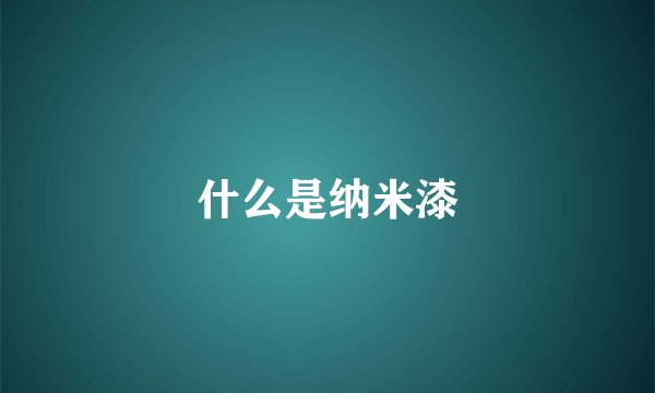 什么是纳米漆