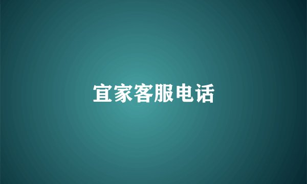 宜家客服电话
