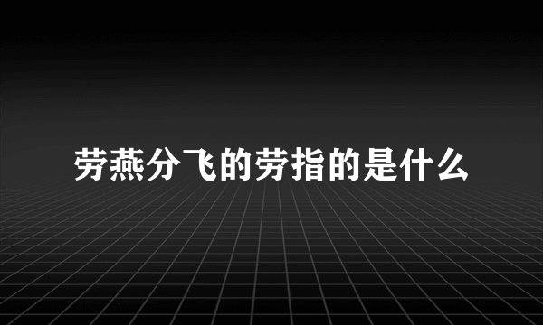 劳燕分飞的劳指的是什么