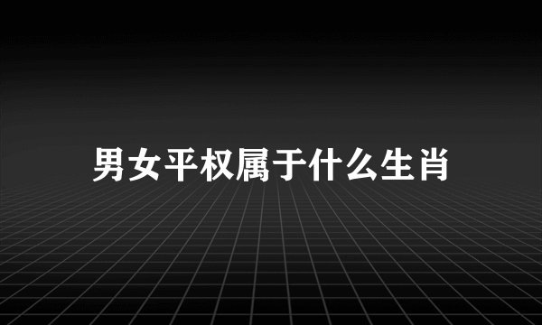 男女平权属于什么生肖