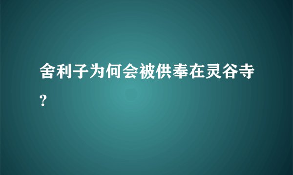 舍利子为何会被供奉在灵谷寺?