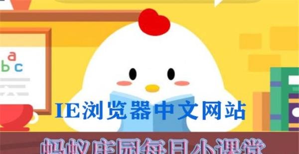 小鸡宝宝考考你湿地又被称为什么？答案_11月13日支付宝蚂蚁庄园每日一题