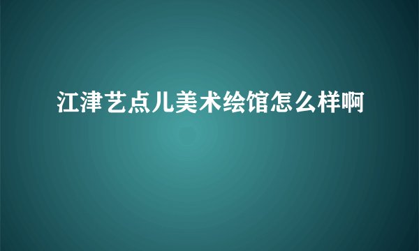 江津艺点儿美术绘馆怎么样啊