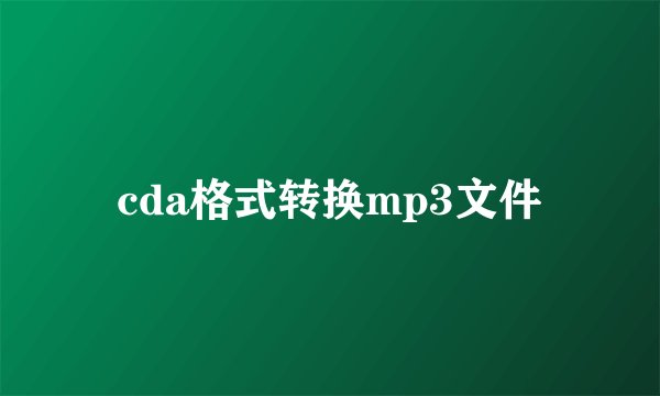 cda格式转换mp3文件