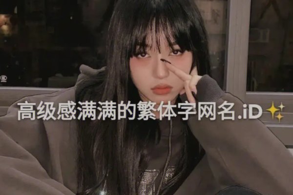 繁体字大全网名最火