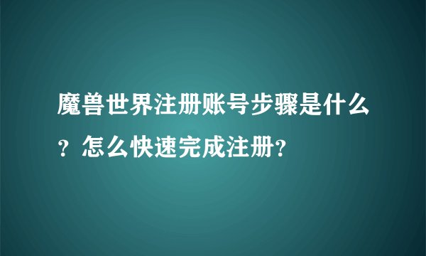 魔兽世界注册账号步骤是什么？怎么快速完成注册？