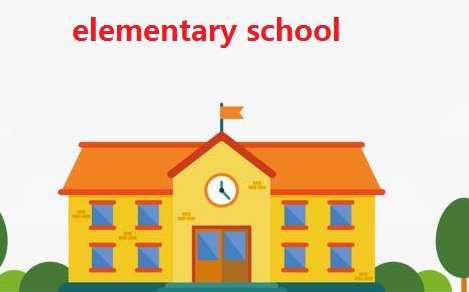 primary school和elementary school有什么区别