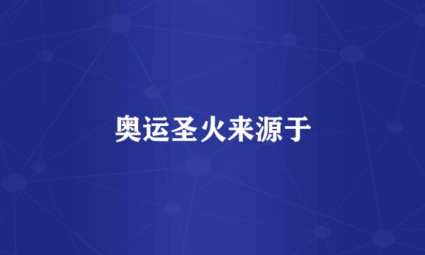 奥运圣火来源于