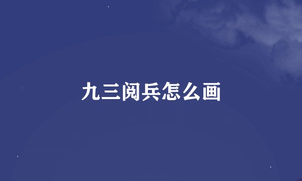 九三阅兵怎么画
