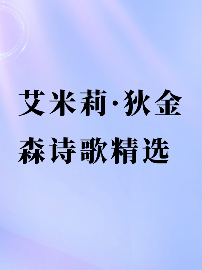 艾米莉·狄金森诗歌精选