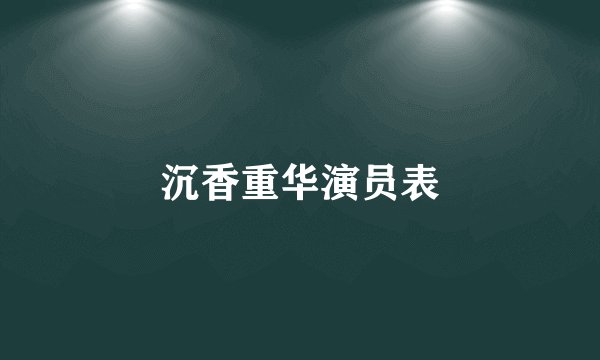 沉香重华演员表