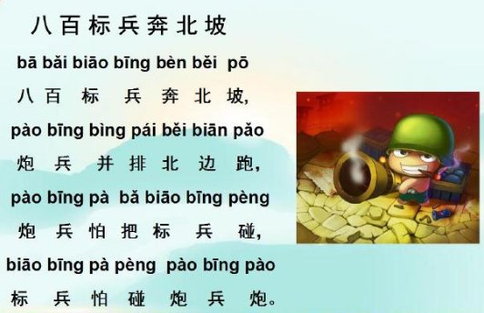 绕口令 八百标兵