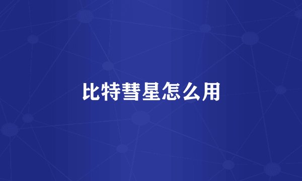 比特彗星怎么用