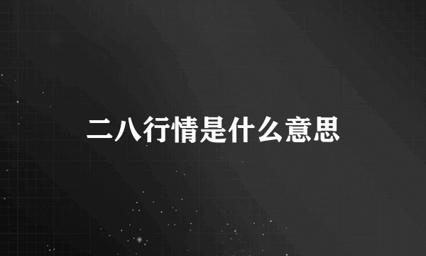 二八行情是什么意思