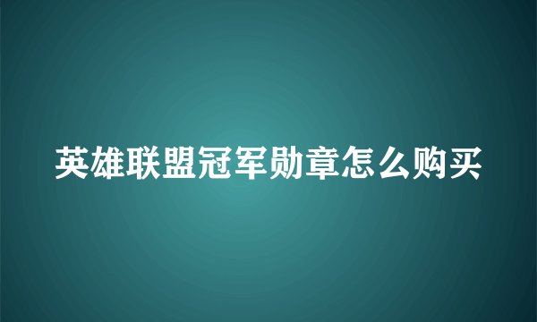 英雄联盟冠军勋章怎么购买