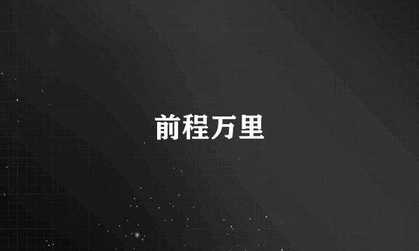 前程万里