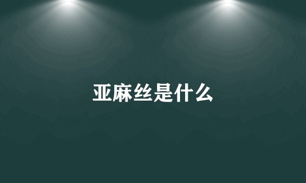 亚麻丝是什么