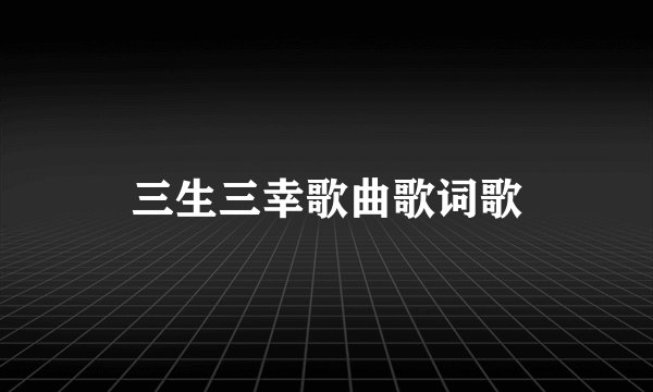 三生三幸歌曲歌词歌