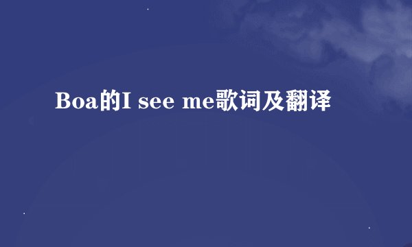 Boa的I see me歌词及翻译