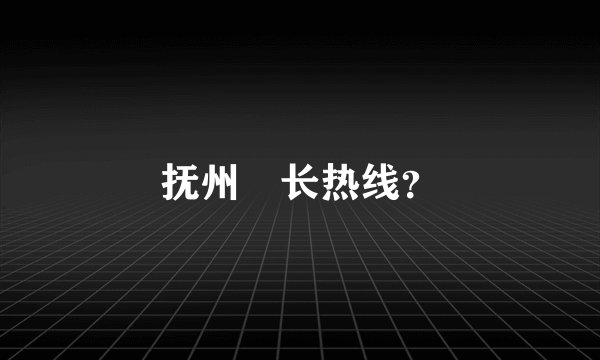 抚州巿长热线？