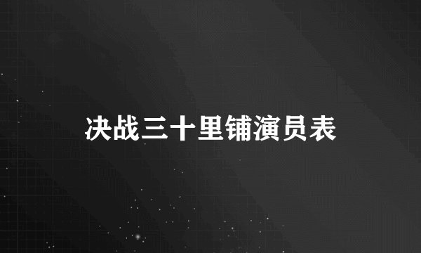 决战三十里铺演员表