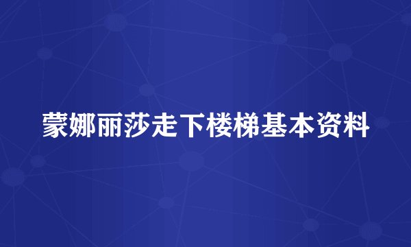 蒙娜丽莎走下楼梯基本资料