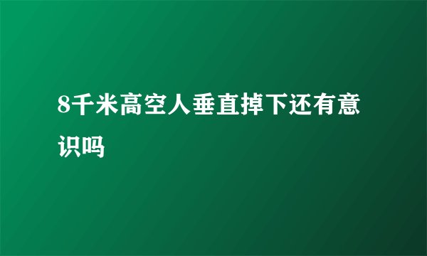 8千米高空人垂直掉下还有意识吗