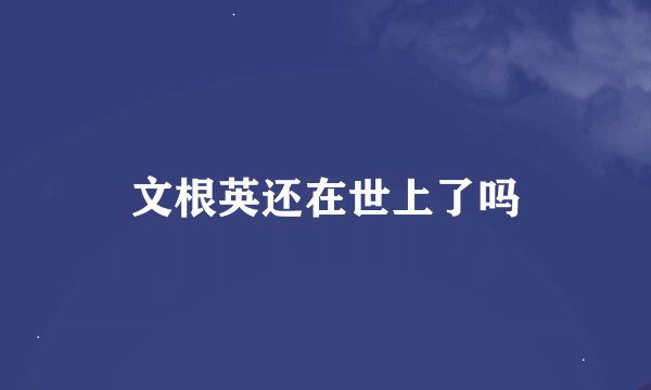 文根英还在世上了吗