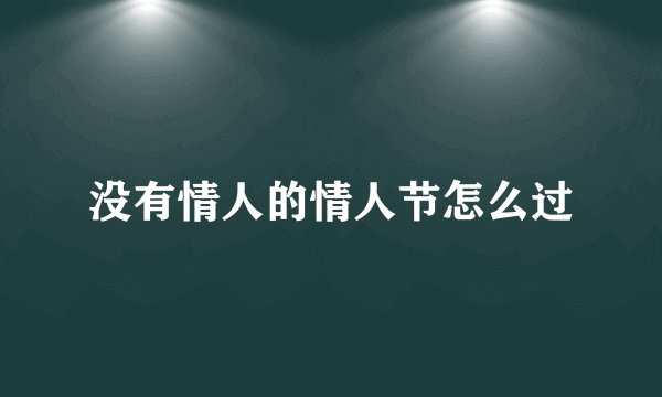 没有情人的情人节怎么过
