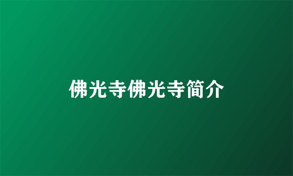 佛光寺佛光寺简介