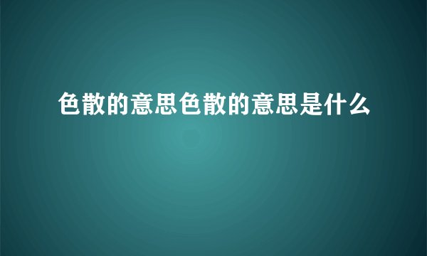 色散的意思色散的意思是什么