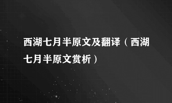 西湖七月半原文及翻译（西湖七月半原文赏析）