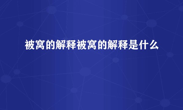 被窝的解释被窝的解释是什么