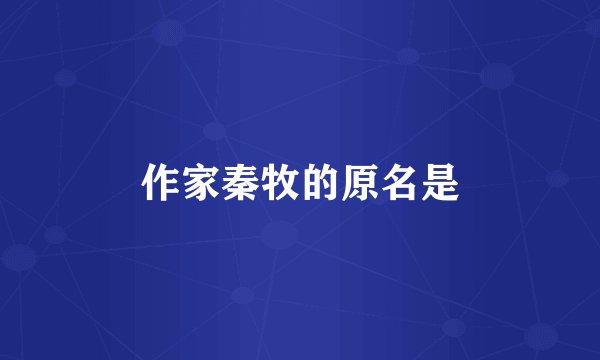 作家秦牧的原名是