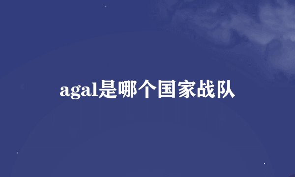 agal是哪个国家战队
