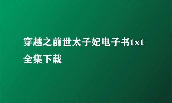 穿越之前世太子妃电子书txt全集下载