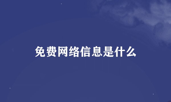 免费网络信息是什么