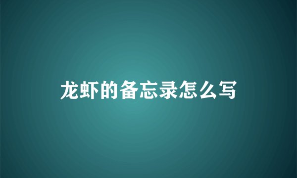 龙虾的备忘录怎么写