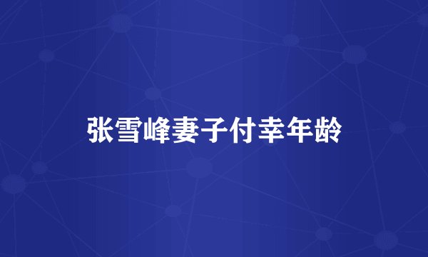 张雪峰妻子付幸年龄