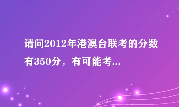 请问2012年港澳台联考的分数有350分，有可能考上深圳大学吗？