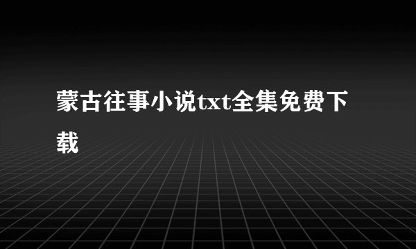 蒙古往事小说txt全集免费下载