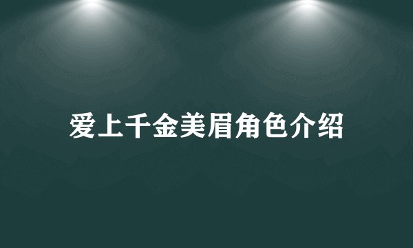 爱上千金美眉角色介绍