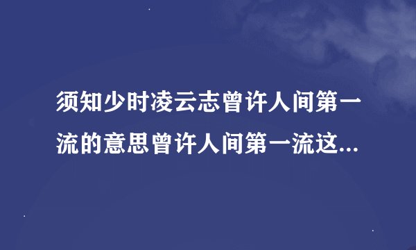 须知少时凌云志曾许人间第一流的意思曾许人间第一流这句话怎么理解