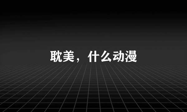 耽美，什么动漫