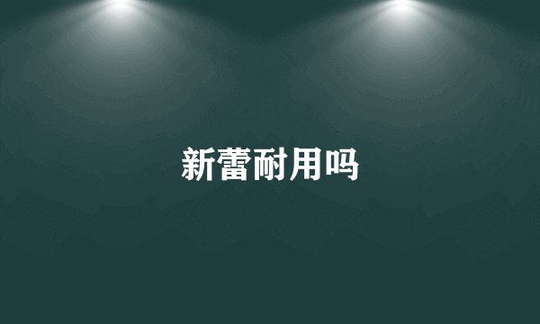 新蕾耐用吗