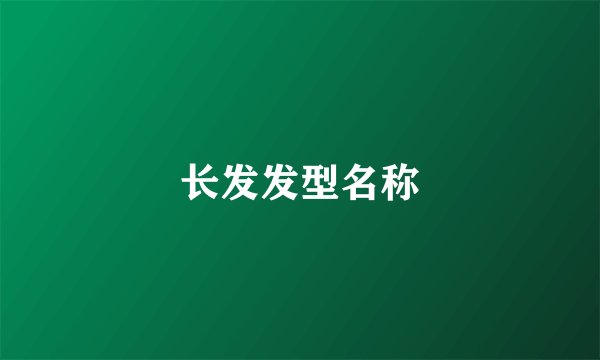 长发发型名称